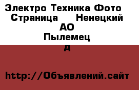 Электро-Техника Фото - Страница 2 . Ненецкий АО,Пылемец д.